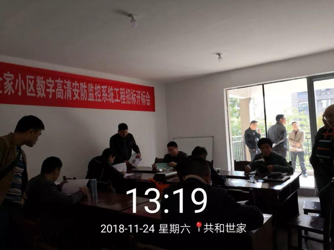 长沙共和世家小区数字高清安防监控系统工程招标工作圆满完成 长沙共和世家小区数字高清安防监控系统工程招标工作圆满完成
