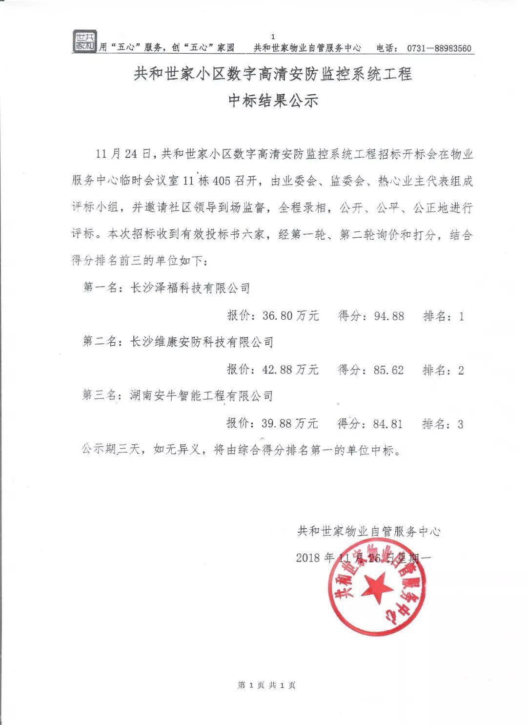 长沙共和世家小区数字高清安防监控系统工程招标工作圆满完成 长沙共和世家小区数字高清安防监控系统工程招标工作圆满完成